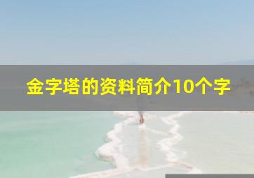 金字塔的资料简介10个字