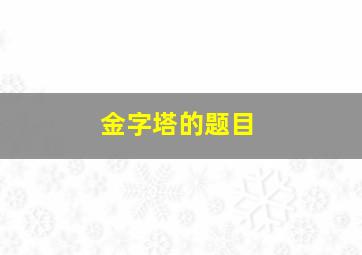 金字塔的题目