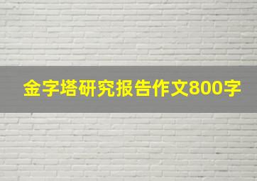 金字塔研究报告作文800字