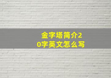 金字塔简介20字英文怎么写