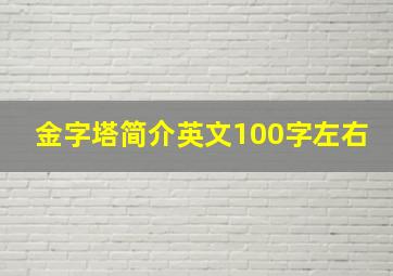 金字塔简介英文100字左右