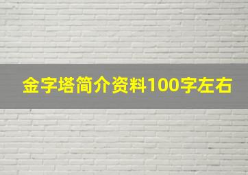 金字塔简介资料100字左右