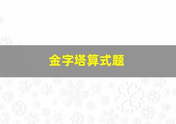 金字塔算式题