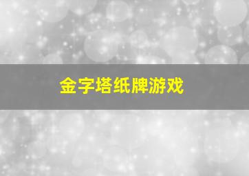 金字塔纸牌游戏