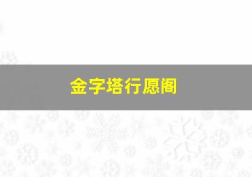 金字塔行愿阁