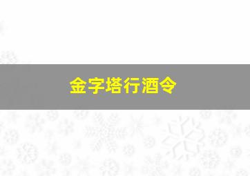 金字塔行酒令