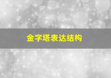 金字塔表达结构