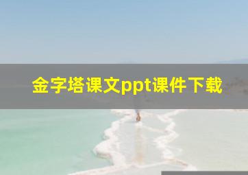 金字塔课文ppt课件下载