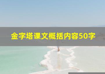 金字塔课文概括内容50字