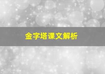 金字塔课文解析