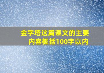 金字塔这篇课文的主要内容概括100字以内