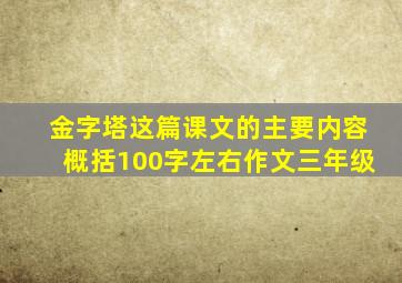 金字塔这篇课文的主要内容概括100字左右作文三年级