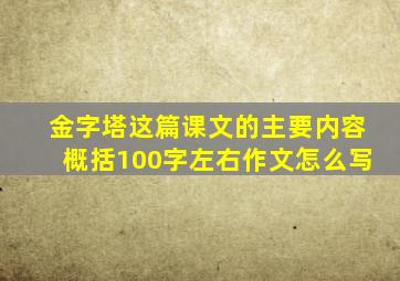 金字塔这篇课文的主要内容概括100字左右作文怎么写