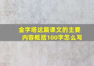 金字塔这篇课文的主要内容概括100字怎么写