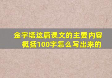 金字塔这篇课文的主要内容概括100字怎么写出来的