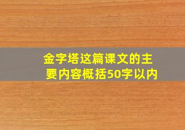 金字塔这篇课文的主要内容概括50字以内