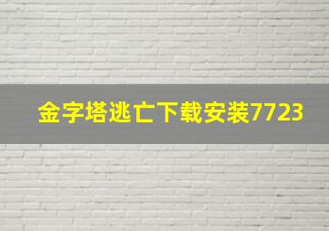 金字塔逃亡下载安装7723