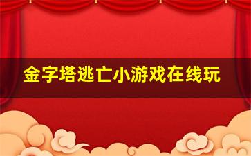 金字塔逃亡小游戏在线玩