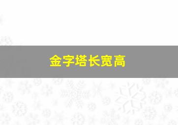 金字塔长宽高