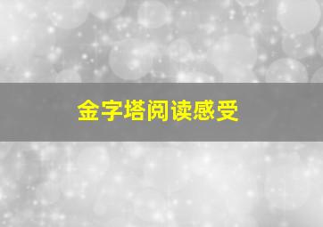 金字塔阅读感受