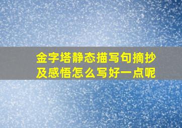 金字塔静态描写句摘抄及感悟怎么写好一点呢