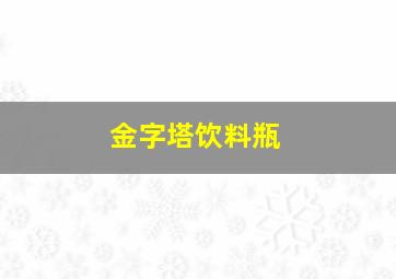 金字塔饮料瓶