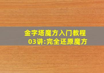 金字塔魔方入门教程03讲:完全还原魔方