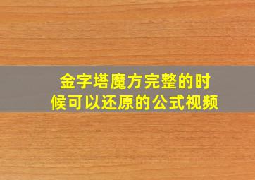 金字塔魔方完整的时候可以还原的公式视频