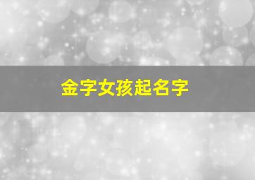 金字女孩起名字