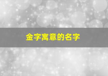 金字寓意的名字