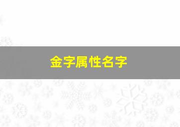 金字属性名字