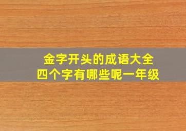 金字开头的成语大全四个字有哪些呢一年级