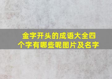 金字开头的成语大全四个字有哪些呢图片及名字