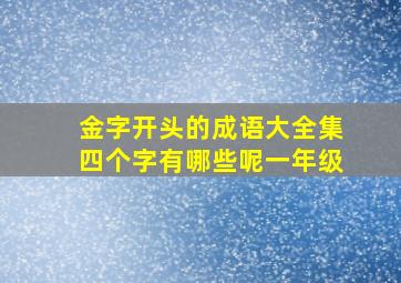 金字开头的成语大全集四个字有哪些呢一年级