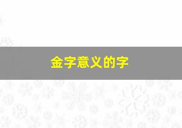 金字意义的字