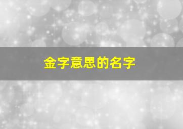 金字意思的名字