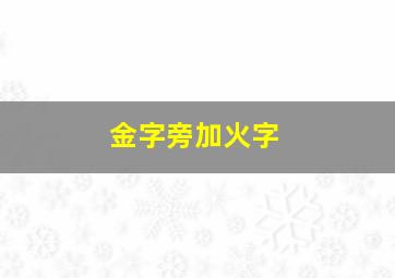 金字旁加火字