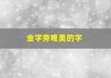 金字旁唯美的字