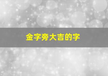 金字旁大吉的字