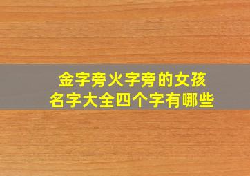 金字旁火字旁的女孩名字大全四个字有哪些