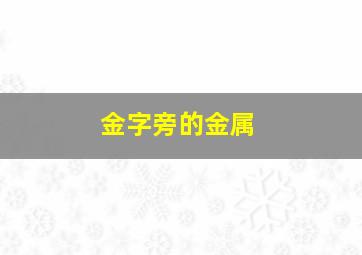 金字旁的金属