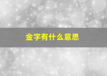 金字有什么意思