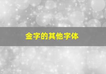 金字的其他字体