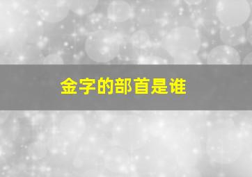 金字的部首是谁