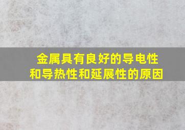 金属具有良好的导电性和导热性和延展性的原因