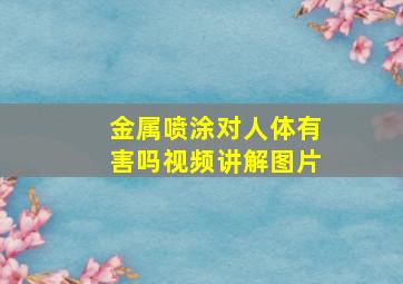 金属喷涂对人体有害吗视频讲解图片