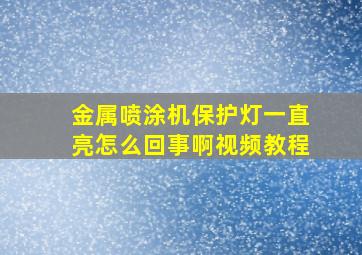 金属喷涂机保护灯一直亮怎么回事啊视频教程