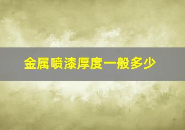 金属喷漆厚度一般多少