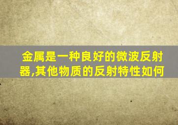 金属是一种良好的微波反射器,其他物质的反射特性如何