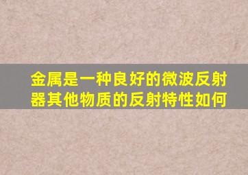 金属是一种良好的微波反射器其他物质的反射特性如何